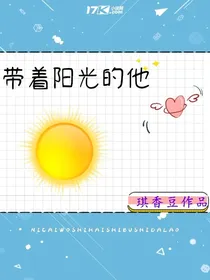 带着阳光的他