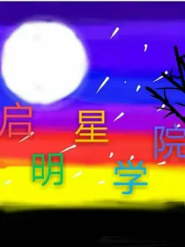 启明星学院