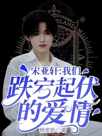 宋亚轩：我们跌宕起伏的爱情