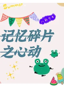 记忆碎片之心动