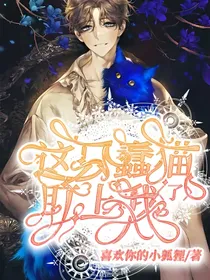 这只蠢猫盯上我了