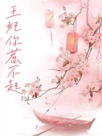 王妃你惹不起