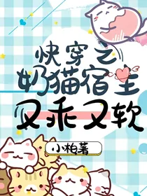 快穿之奶猫宿主又乖又软