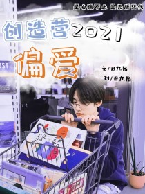 创造营2021：偏爱