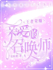 王者荣耀：亲爱的召唤师