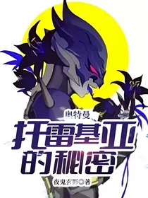 奥特曼：托雷基亚的秘密
