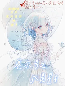 穿越赛尔号之我是星主