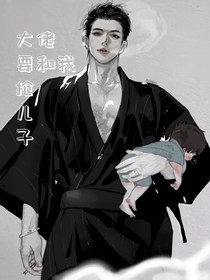 大佬要和我抢儿子