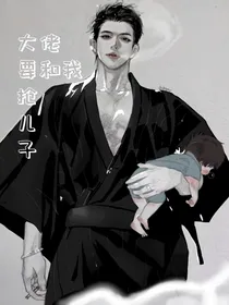 大佬要和我抢儿子