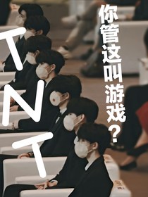 TNT：你告诉我这叫游戏？
