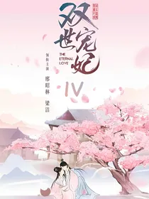 双世宠妃IV