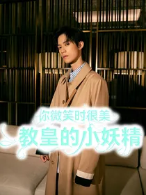 你微笑时很美——教皇的小妖精