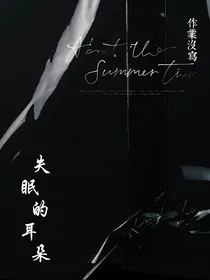 失眠的耳朵