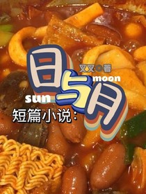 短篇：日与月