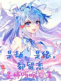 是劫，是缘，都留恋