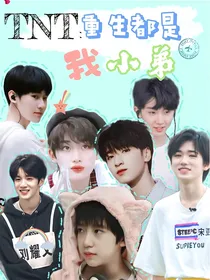 TNT：重生都是我小弟