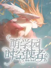 萌学园：时空使者