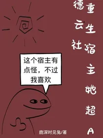 德云社：重生宿主她超A