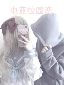 电竞校园恋