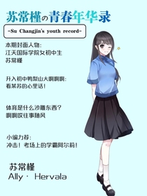 苏常槿的青春年华录