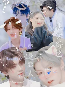 快穿综艺：心有千千结