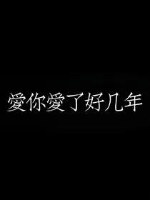 爱你爱了好几年