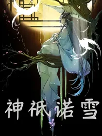 神祗诺雪