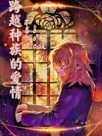 跨越种族的爱情—凹凸