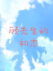 顾先生的初恋