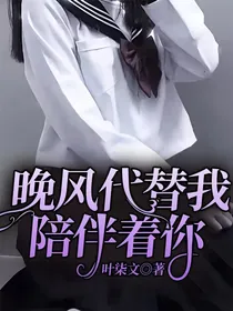 晚风代替我陪伴着你