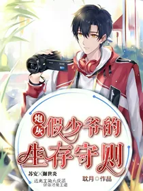 炮灰假少爷的生存守则