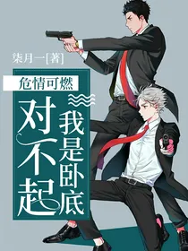 危情可燃：对不起我是卧底