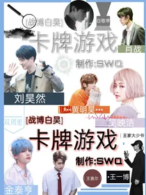 战博白昊：卡牌游戏