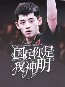 国乒：你是我的神明