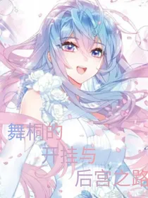 舞桐的开挂与后宫之路