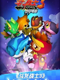 斗龙战士时间