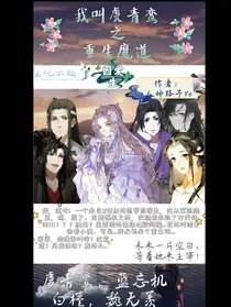 我叫虞青鸾之重生魔道