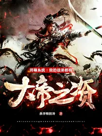 师尊系统：我的徒弟都有大帝之资
