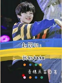赵冠羽：我的姐姐