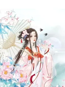 穿书女配修仙