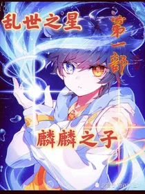 乱世之星第一部麒麟之子