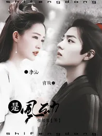 陈情令：是风动