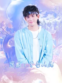 吴磊：奔赴山海