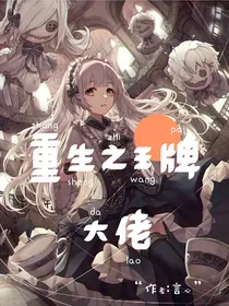 重生之王牌大佬