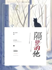 隔壁的他：任性少女狂追醋坛学霸