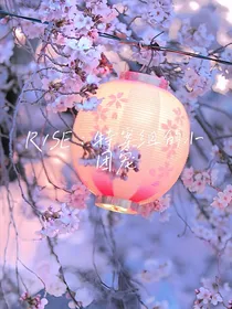 R1SE：特案组的小团宠