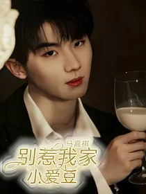 马嘉祺：别惹我家小爱豆