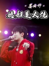 姜云升：媳妇是大佬