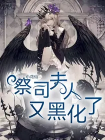 小花仙：祭司夫人又黑化了