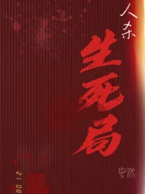 狼人杀：生死局